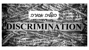 אפליה ולשון הרע